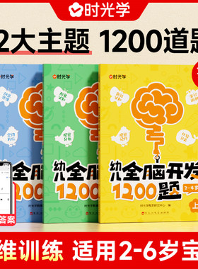 时光学幼儿全脑开发1200题