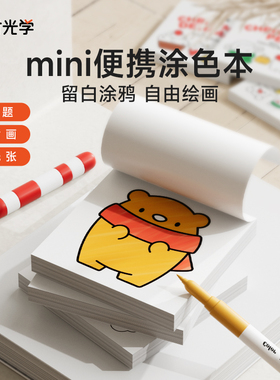 时光学便捷涂色本儿童涂鸦绘本迷你mini画画水彩笔绘画填色本便签