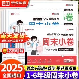 培优卷期中期末模拟考小测卷一周一练全能练考卷 同步考点单元 2025新版 荣恒周末小测卷一二三四五六年级下册上册语文数学英语人教版