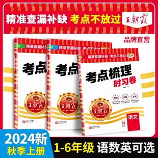 王朝霞考点梳理时习卷2024新上册下册王朝霞试卷小学三四五六年级一二人教版语文数学英语单元检测卷查漏补缺考点不放过