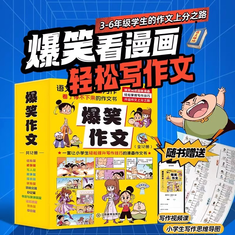 爆笑作文全套12册6-12岁儿童漫画书小学生老师推荐三四五六年级小学生作文写作技巧满分作文书漫画书适合小学生看的作文有原理同步