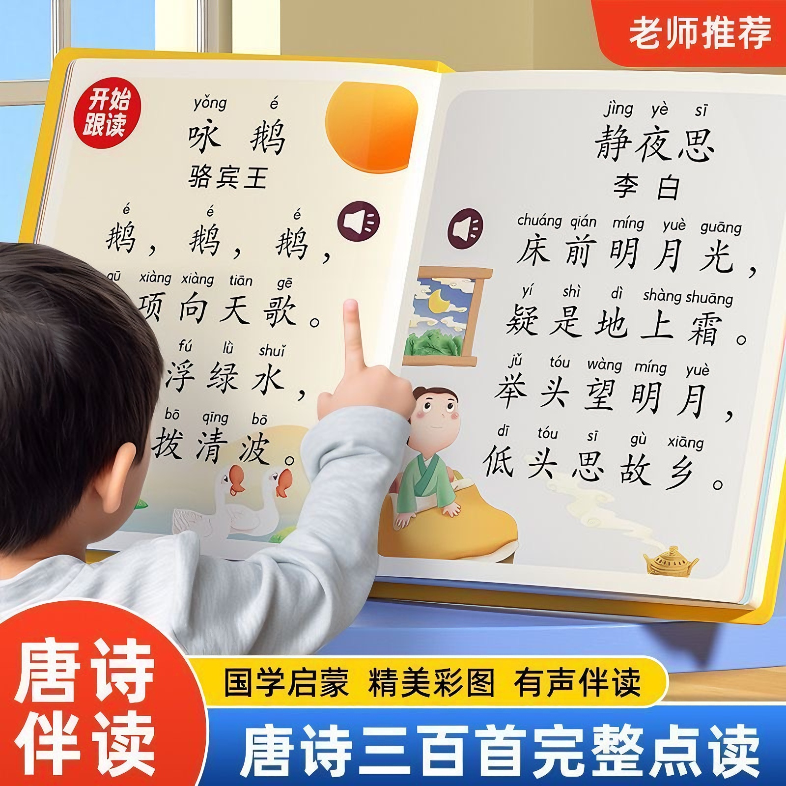 会说话的唐诗三百首幼儿童读古诗带译文点读发声书有声早教学习机