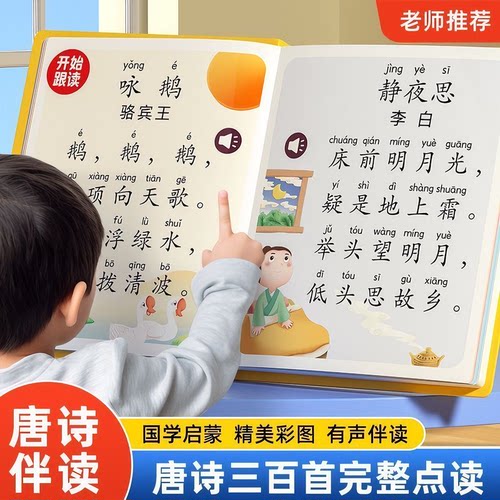 会说话的唐诗三百首幼儿童读古诗带译文点读发声书有声早教学习机