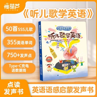 听SSS儿歌学英语早教启蒙发声书