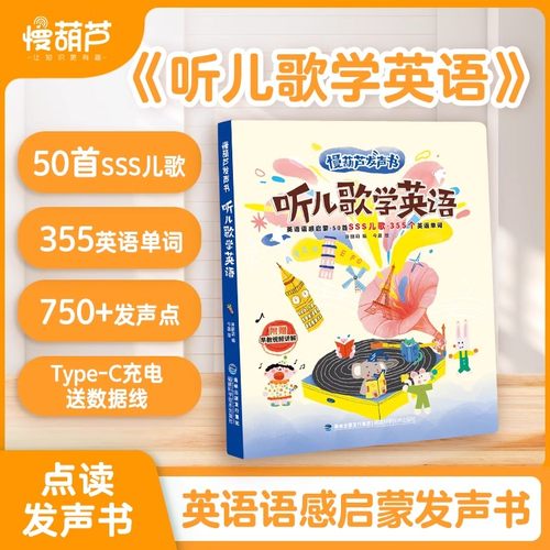 听SSS儿歌学英语早教启蒙发声书