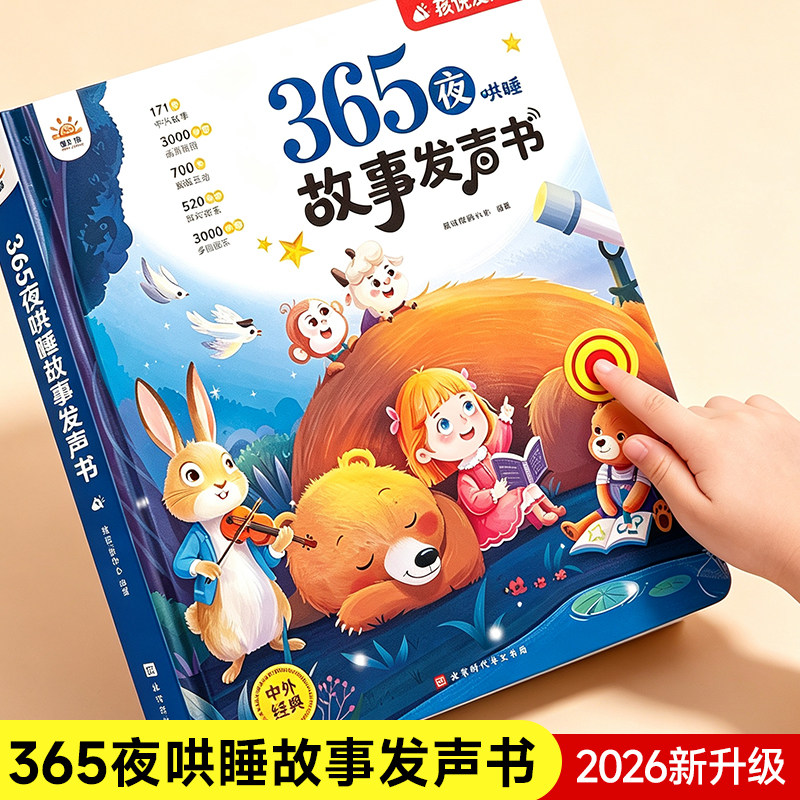会唱歌的睡前故事发声书0-9岁图片