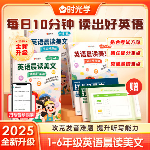 时光学小学1 音频伴读培养孩子朗读能力图解重点词汇每日学习打卡 6年级英语晨读美文读出好英语口语练习书25全新同步课堂通用扫码