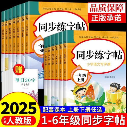 2025小学同步练字帖一年级二年级三年级四五六年级上册下册字帖练字配套人教版语文英语小学生专用正版每日一练钢笔练习字贴上 下