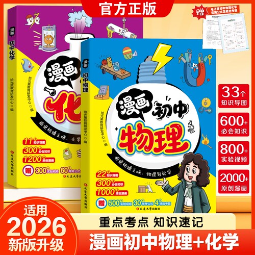 2026新版漫画初中物理化学启蒙漫画书满分星中考总复习八年级上册下册初二人教版九年级上下册必背知识点全套初二漫画趣味启蒙书zj