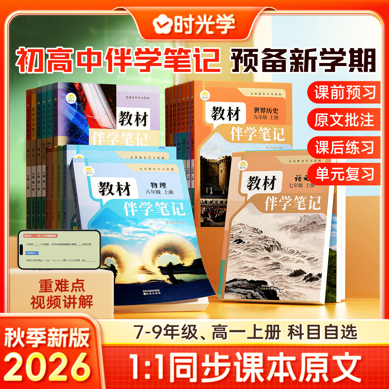 时光学教材伴学笔记预备新学期秋季新版2026同步课本原文7年级8年级9年级高一语文数学人教/北师英语物理化学随堂课堂笔记专项训练