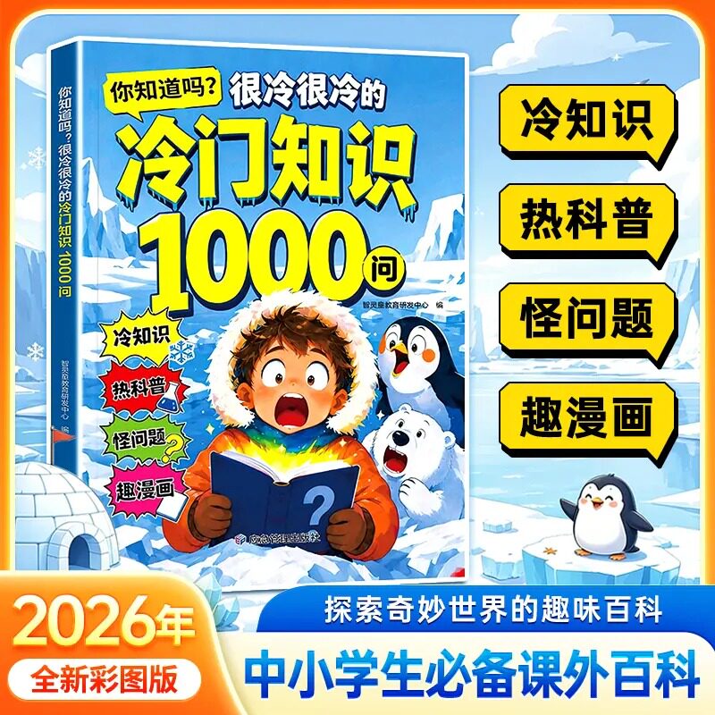 【抖音同款】冷门知识1000问正版2026年全新冷知识热科普趣漫画探索奇妙世界的趣味百科全书漫画趣味百科启蒙书开拓视野激发求知欲