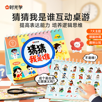 时光学猜猜我是谁互动桌游益智玩具男女孩思维专注力训练卡牌游戏