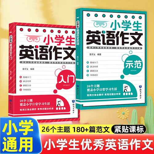 【抖音同款】小学生英语作文 入门+示范手把手教会孩子学会写英语作文入门与提高小学三四五六年级作文同步作文阅读与写作高分满分