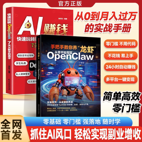 【抖音同款】手把手教你养龙虾从零开始驾驭openclaw龙虾机器人入门到精通教学书籍从认知到本地实战部署安装指导教学图书籍