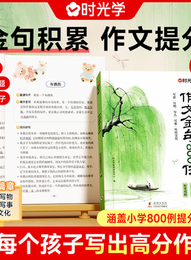 时光学作文金句800例小学作文好开头好结尾优美段落好词好句好段素材写作技巧高分小学生优美句子积累三四五六年级写作文专项训练