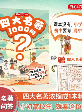 开心四大名著1000问小学初高中生必考知识点汇总一千问一本全西游记水浒传三国演义红楼梦正版原著思维导图漫画解读人物关系通用版