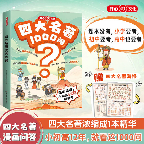 开心四大名著1000问小学初高中生必考知识点汇总一千问一本全西游记水浒传三国演义红楼梦正版原著思维导图漫画解读人物关系通用版
