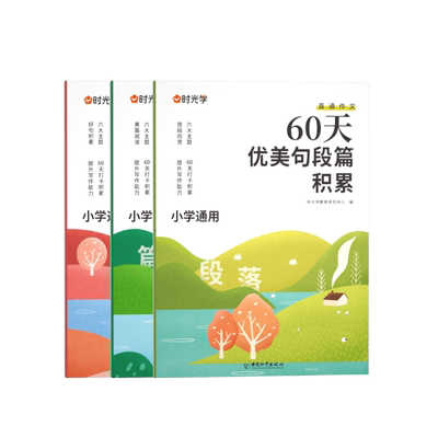 60天优美句段篇积累小学句子