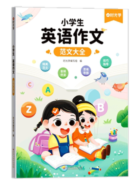 时光学小学生英语作文范文大全