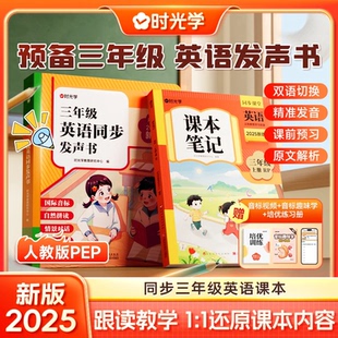 时光学2025新三年级英语同步发声书有声早教书英语发声书上下册