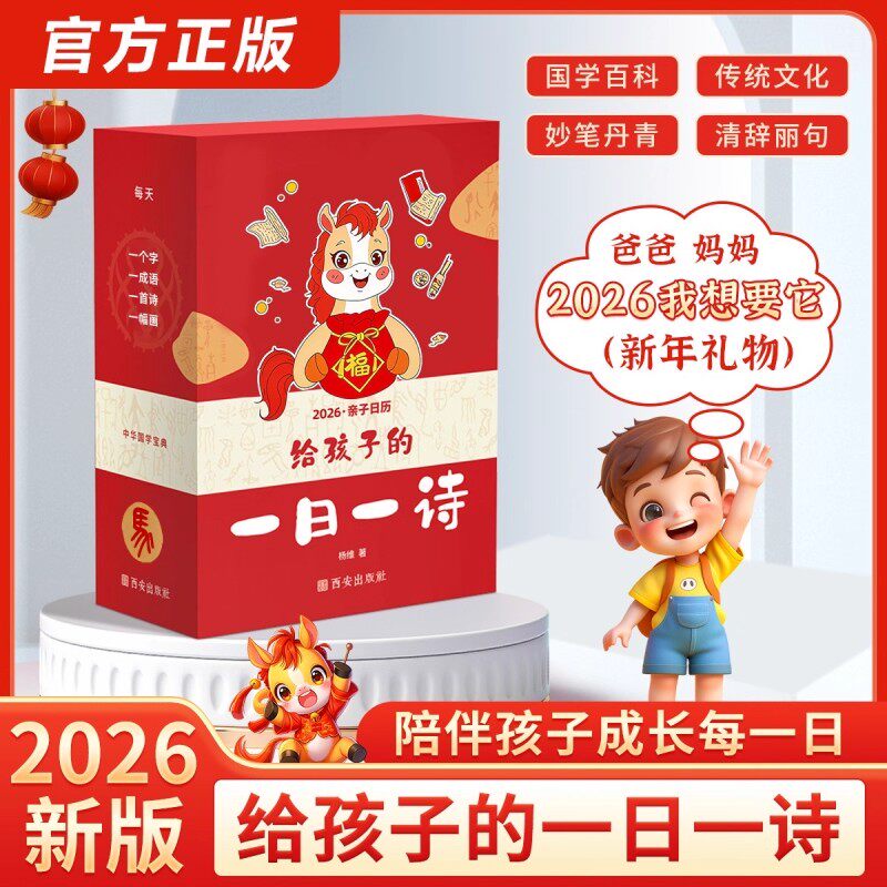 【抖音同款】给孩子的一日一诗给孩子的诗词启蒙精选日历 2026亲子日历 马年每日一首古诗国学经典古诗词文化启蒙台历新年礼物诗词