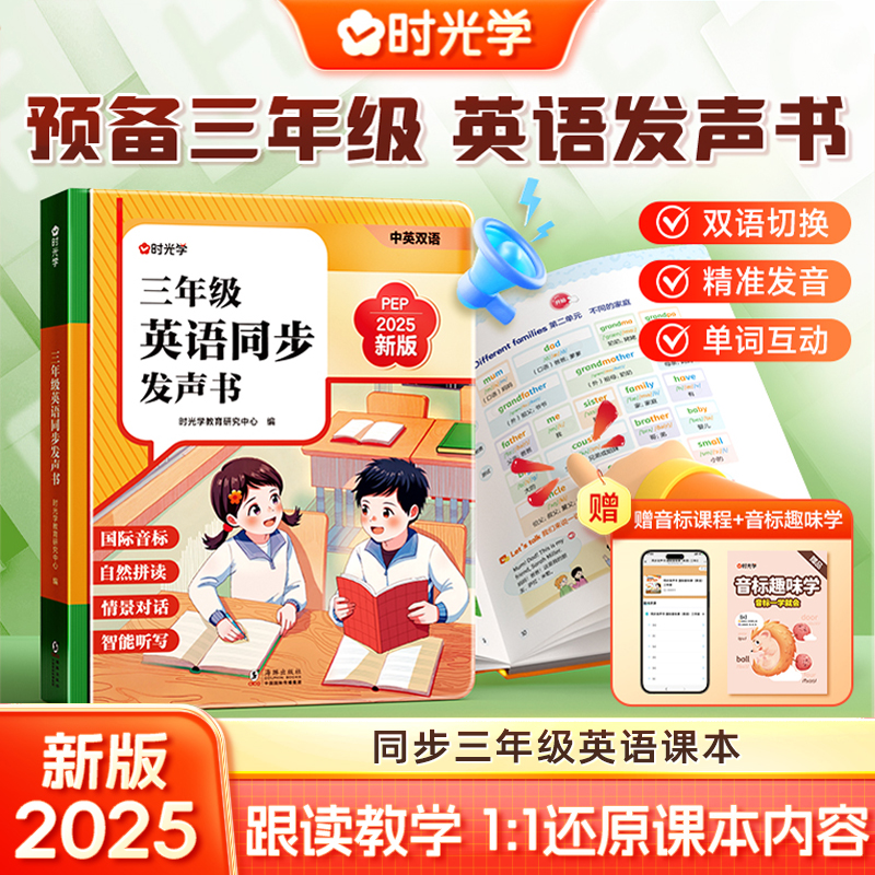 三年级英语人教版上册点读发声书