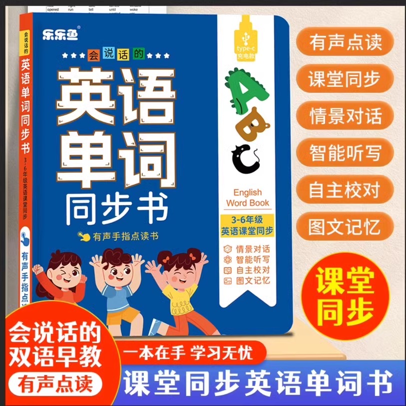 3-6年级会说话的英语单词点读书小学课堂同步早教儿童学习发声书