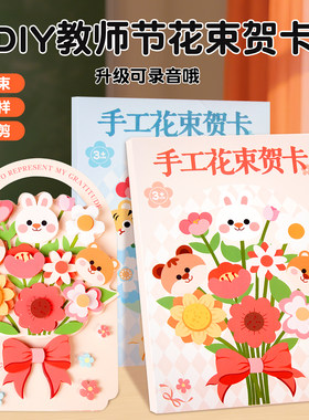 教师节花束立体可录音贺卡