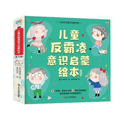 儿童反霸凌意识启蒙绘本8册