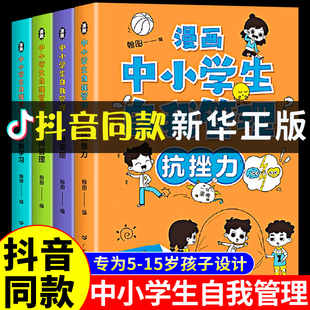 全套4冊 漫畫中小學(xué)生自我管理時間中學(xué)生自我學(xué)習(xí)抗挫力青春期小學(xué)生心理學(xué)培養(yǎng)兒童社交力專注力心理心里成長自信積極成長書籍