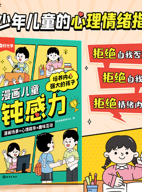 时光学漫画儿童钝感力培养内心强大的孩子如何培养孩子自主学习力敏感小孩自助指南远离坏情绪打败焦虑自卑小学生心理学趣味漫画书