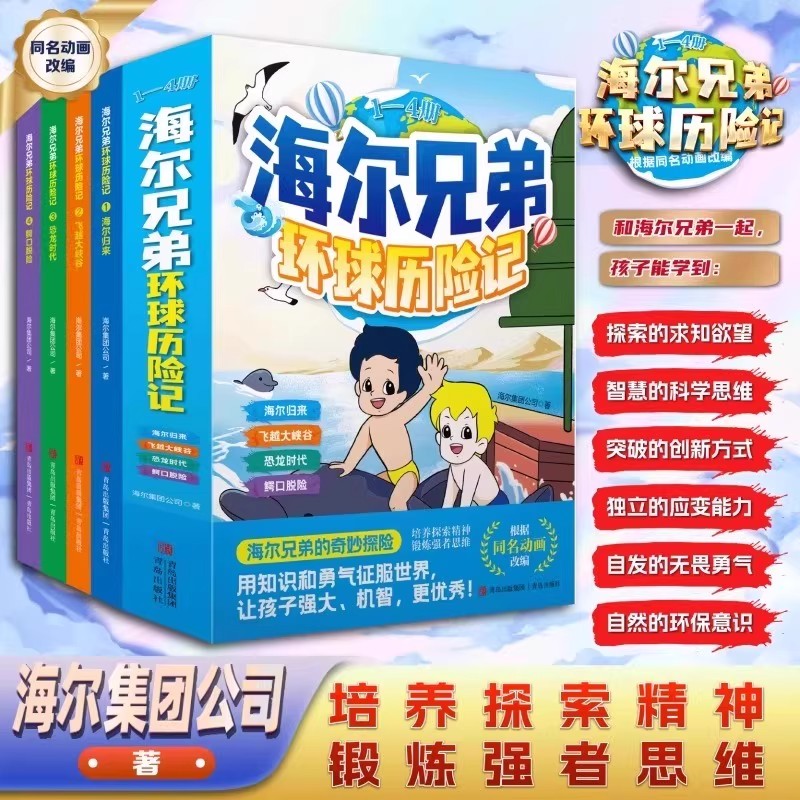 【新书现货速发】海尔兄弟环球历险记全套4册 海尔兄弟漫画书故事书绘本小学生三四五六年级阅读课外书儿童科普百科趣味读物正版书