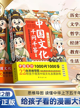 【抖音同款】中国文化千问千答上下全两册中华1000问1000答给孩子爱看的漫画大语文历史文学百科常识用思维导图读懂中华上下五千年