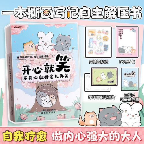 时光学开心就笑，不开心就待会再笑情绪白皮书治愈插画180个治愈小故事拒绝职场PUA拥抱美好做内心强大的大人可撕画情绪白皮书