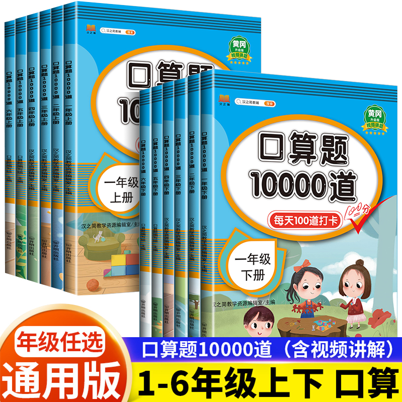 2024小学生口算题卡一二三四五六年级上册下册口算天天练人教版数学练习题同步练习册思维专项训练10000道100以内口算加减法大通关 书籍/杂志/报纸 小学教辅 原图主图