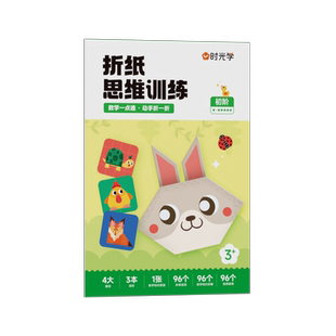 【时光学官方】益智折纸手工思维启蒙儿童剪纸创意diy制作材料3d专用幼儿园彩纸小学生男孩女孩趣味宝宝玩具