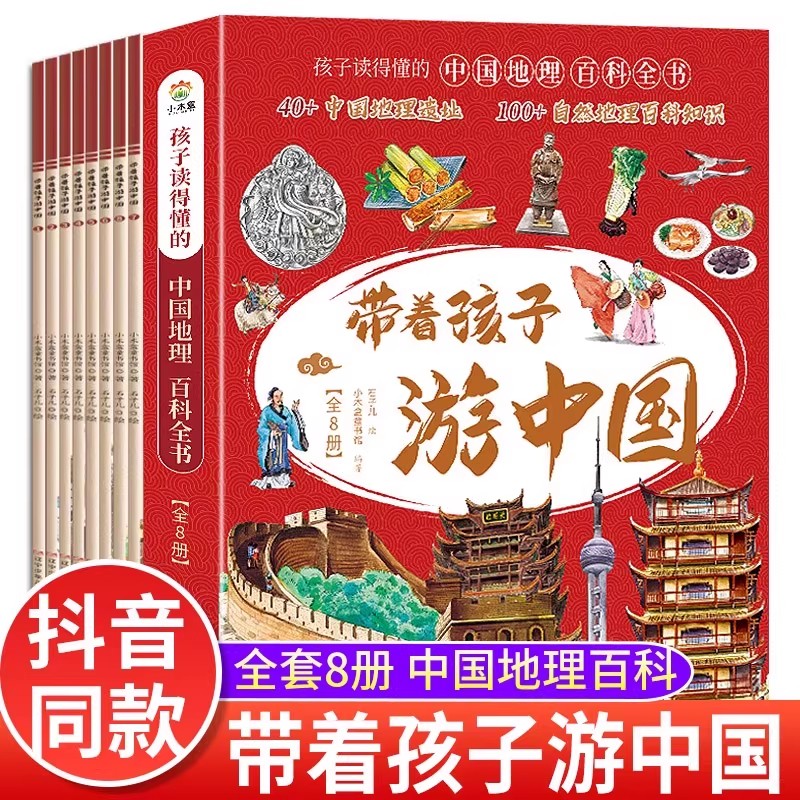 全套8册带着孩子游中国小学生课外读物科普类启蒙书绘本三四五六年级儿童趣味自然地理博物大百科全书影响孩子一生的中国人文历史