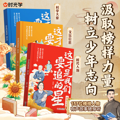 时光学这才是我们要追的星科学大家文坛巨匠时代人物有声故事随身听树立少年志向汲取榜样力量培养优秀品质小学生必读文学课外书籍