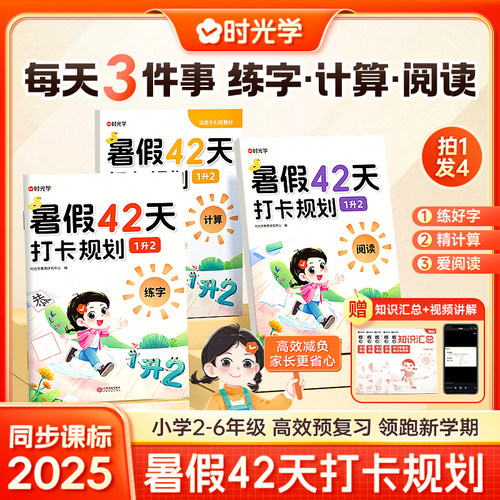 时光学暑假42天打卡规划2025新小学暑假作业一升二升三升四升五升六年级下册语文数学英语人教版暑假衔接专项练习册预习复习一本通