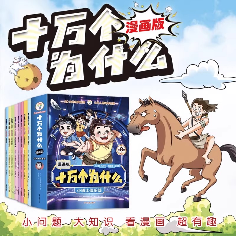十万个为什么漫画版第二三四辑小问题大知识科学更有趣小学生大眼看世界+聪明豆求学记+小博士俱乐部彩图儿童百科全书一二三年级