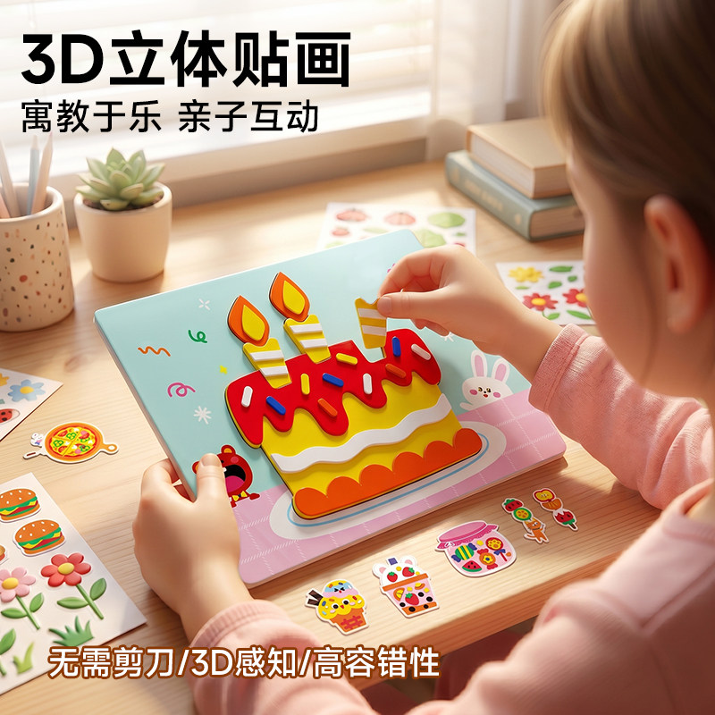 儿童3d立体手工贴纸玩具diy粘贴画女宝宝卡通益智eva贴贴画幼儿园
