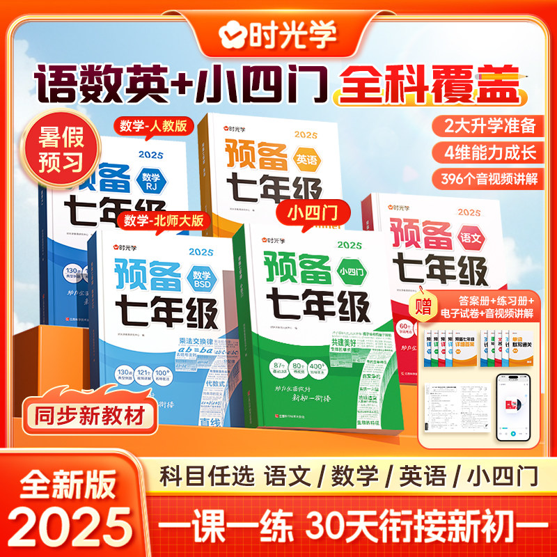 时光学预备七年级一课一练 30天衔接新初一2025同步新教材暑假作业预习语文/数学/英语/小四门人教版小学升初中教材书总复习必刷题
