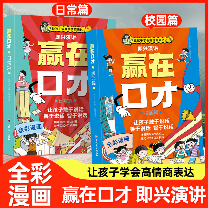 让孩子赢在口才高情商语言表达