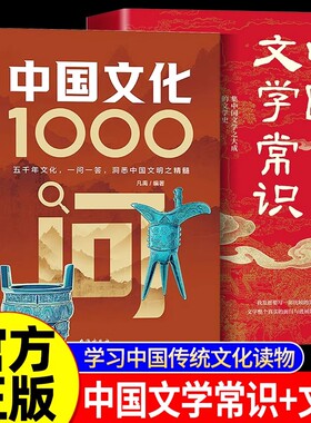 【现货速发】中国文化1000问正版中国文学常识一千问传统文化知识百科知识精华手册年轻人要熟知的历史常识青少年课外读物国学经典