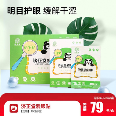 爱眼贴穴位贴济正堂有防伪码