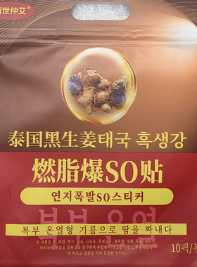 泰国黑生姜燃爆SO贴辅世仲艾草本排湿祛寒大肚腩良久团购10贴/袋