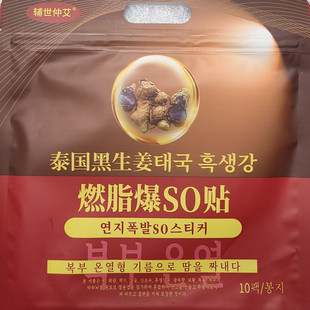 泰国黑生姜燃爆SO贴辅世仲艾草本排湿祛寒大肚腩良久团购10贴/袋