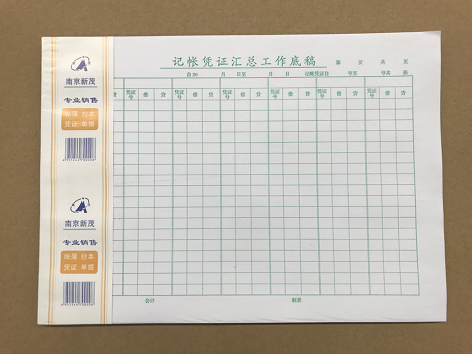 财务报表记y账凭证汇总工作底稿16开50页会计凭证报表