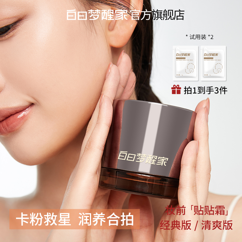 白日梦醒家保湿妆前贴贴霜敏感肌温和隐形毛孔不易卡粉面霜ZB
