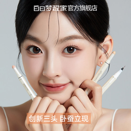 白日梦醒家三头卧蚕笔